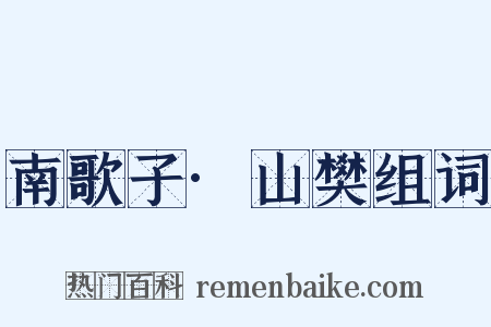 南歌子·山樊组词是什么意思的图片